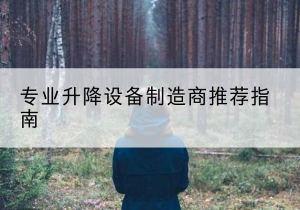 罗田电动剪叉升降平台厂家-专业升降设备制造商推荐指南